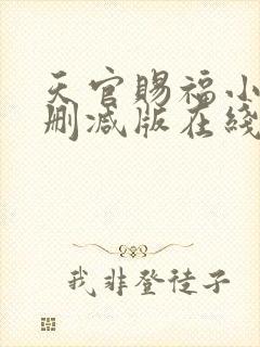 天官赐福小说无删减版在线