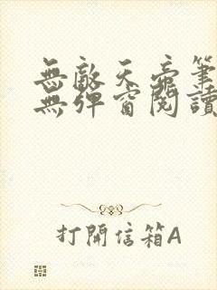无敌天帝笔趣阁无弹窗阅读