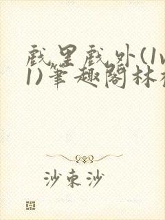 戏里戏外(1v1)笔趣阁林栀