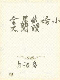 金屋藏娇小说全文阅读