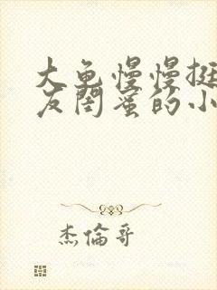 大龟慢慢挺进女友闺蜜的小说封面