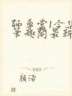 师尊当1合集 笔趣阁最新章节