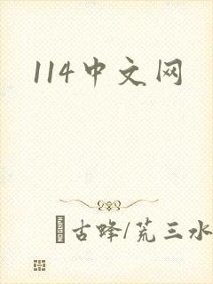 114中文网