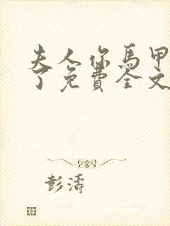 夫人你马甲又掉了免费全文阅读