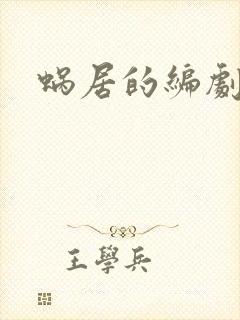 蜗居的编剧是谁