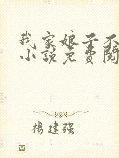 我家娘子不对劲小说免费阅读全文