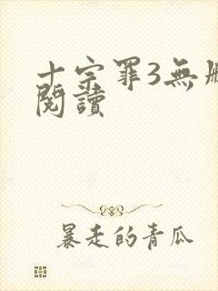 十宗罪3无删减阅读封面