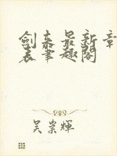 剑来最新章节列表笔趣阁