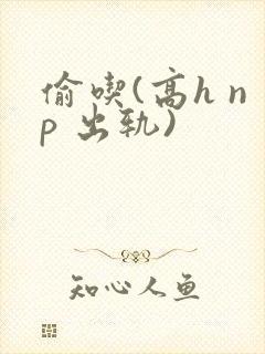 偷吃(高h np 出轨)