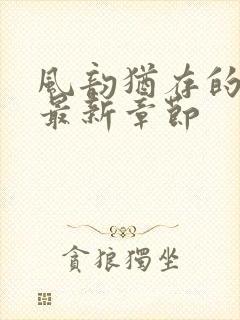 风韵犹存的妈妈最新章节