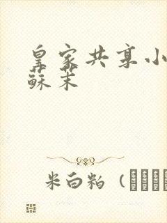 皇家共享小公主苏茉