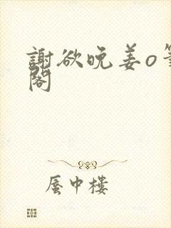 谢欲晚姜o笔趣阁封面