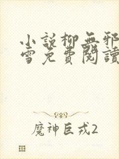 小说柳无邪徐凌雪免费阅读