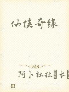 仙侠奇缘
