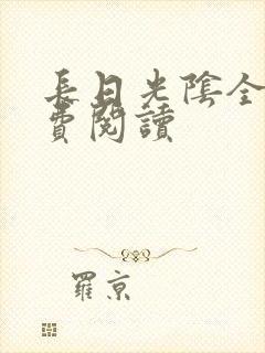 长日光阴全文免费阅读