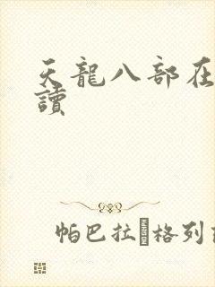 天龙八部在线阅读封面