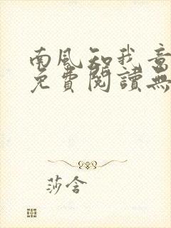 南风知我意全文免费阅读无弹窗封面