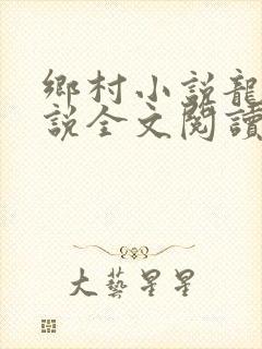 乡村小说龙根小说全文阅读