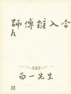 师傅推入合欢丸h