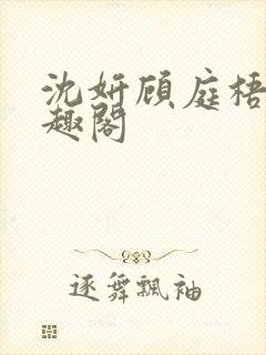 沈妍顾庭梧记笔趣阁