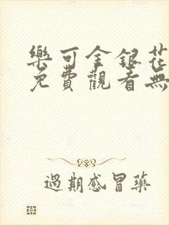 乐可金银花全文免费观看无弹窗