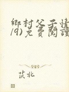 乡村父子情(1/9)免费阅读小说