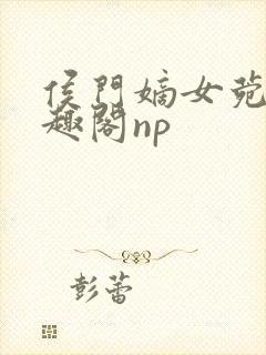 侯门嫡女菀菀笔趣阁np