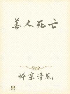 善人死亡