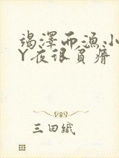 竭泽而渔小说BY夜很贫瘠封面