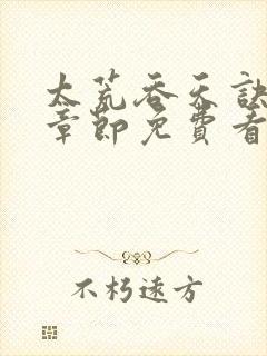 太荒吞天诀全部章节免费看