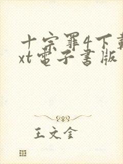 十宗罪4下载txt电子书版