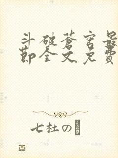 斗破苍穹最新章节全文免费阅读无弹窗