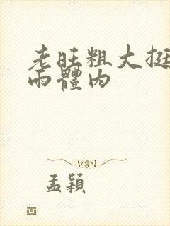 老旺粗大挺进秦雨体内