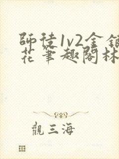 师徒1v2金银花笔趣阁林妙妙