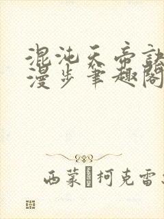 混沌天帝诀随风漫步笔趣阁