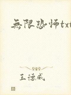 无限恐怖txt封面