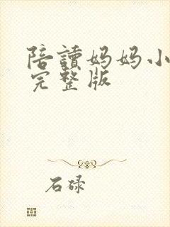 陪读妈妈小说的完整版封面