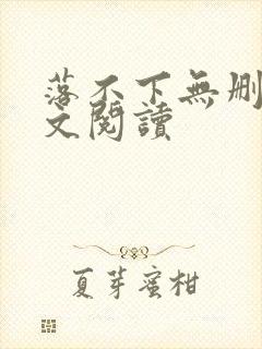 落不下无删减全文阅读