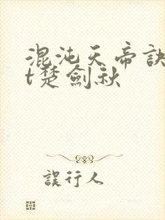 混沌天帝诀txt楚剑秋