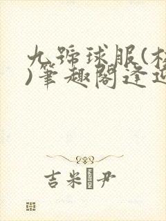 九号球服(校园)笔趣阁逢迎