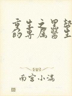 重生之黑帮老大的专属医生