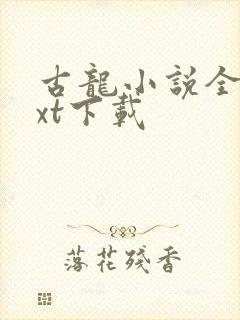 古龙小说全集txt下载