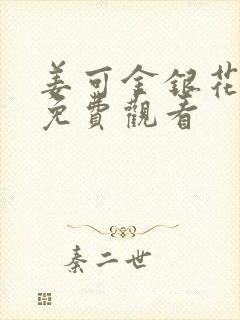 姜可金银花全文免费观看