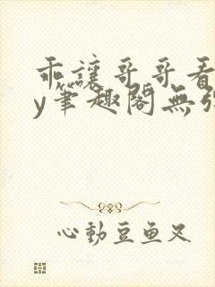 乖让哥哥看看by笔趣阁无弹窗