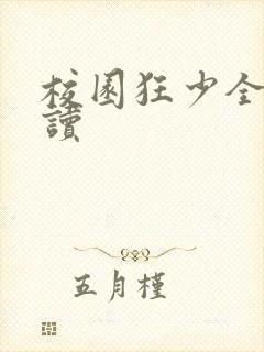 校园狂少全文阅读封面