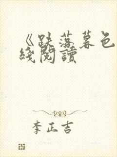 《跌落暮色》在线阅读封面