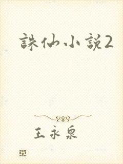 诛仙小说2