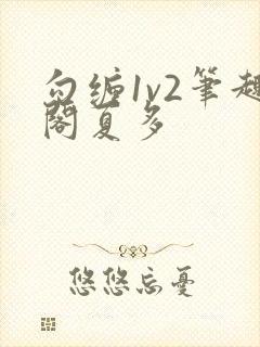 勾缠1v2笔趣阁夏多封面
