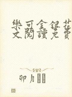 乐可金银花露全文阅读免费封面