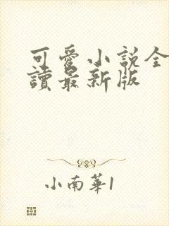 可爱小说全文阅读最新版